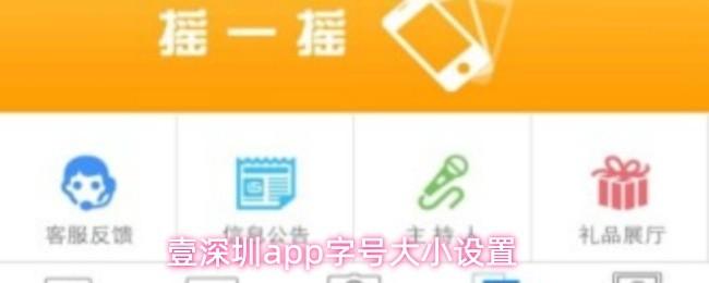 壹深圳app字号大小设置