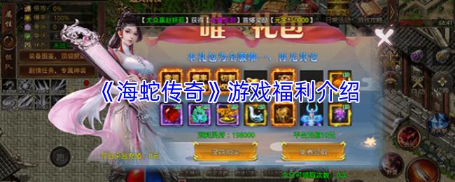 海蛇传奇 游戏福利介绍