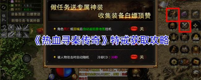 热血寻秦传奇 特戒获取攻略