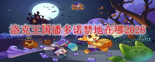 洛克王国潘多诺禁地在哪2026