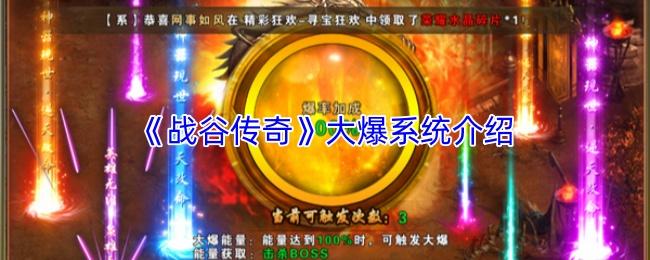 战谷传奇 大爆系统介绍