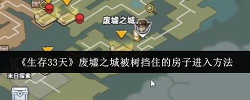 生存33天废墟之城被树挡住的房子进入方法 废墟之城被树挡住的房子进入教程