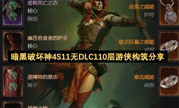 暗黑破坏神4S11无DLC110层游侠构筑分享