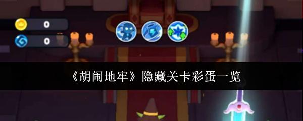 胡闹地牢 隐藏关卡彩蛋一览