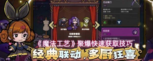 魔法工艺手游聚爆怎么获取 魔法工艺聚爆快速获取技巧