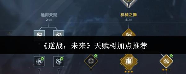逆战：未来 天赋树加点推荐