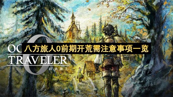 八方旅人0前期开荒需注意事项一览