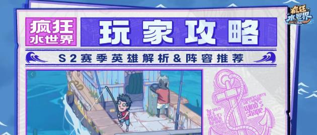 疯狂水世界S2赛季英雄解析及阵容推荐