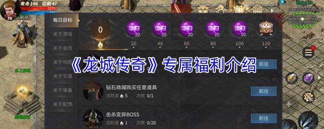 龙城传奇 专属福利介绍