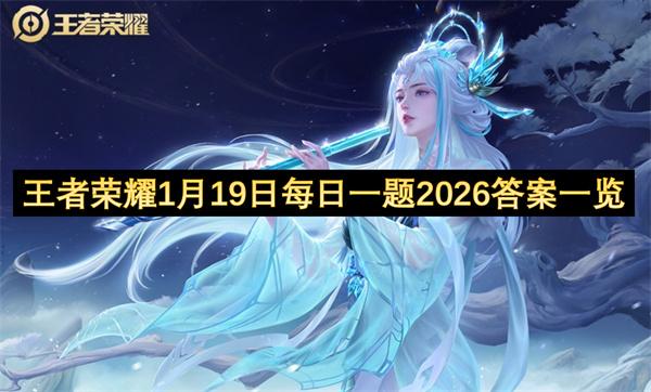 王者荣耀1月19日每日一题2026答案一览