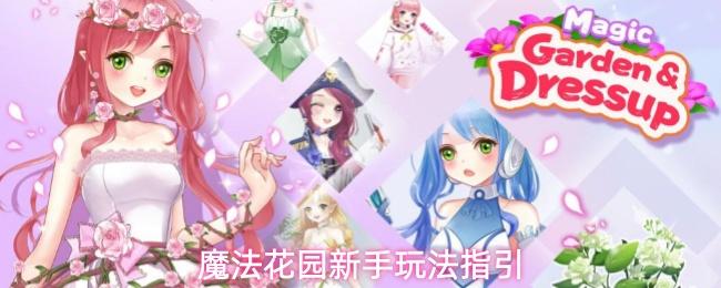 魔法花园新手玩法指引