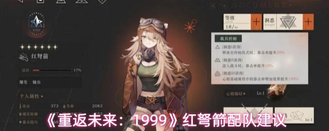 重返未来：1999 红弩箭配队建议