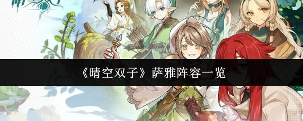 晴空双子 萨雅阵容一览