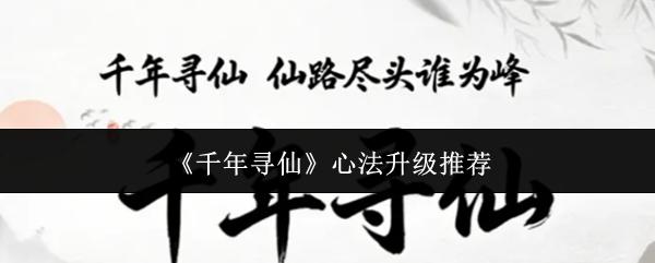 千年寻仙 心法升级推荐