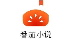 番茄小说网页版入口免费阅读 番茄小说在线电脑版免费阅读