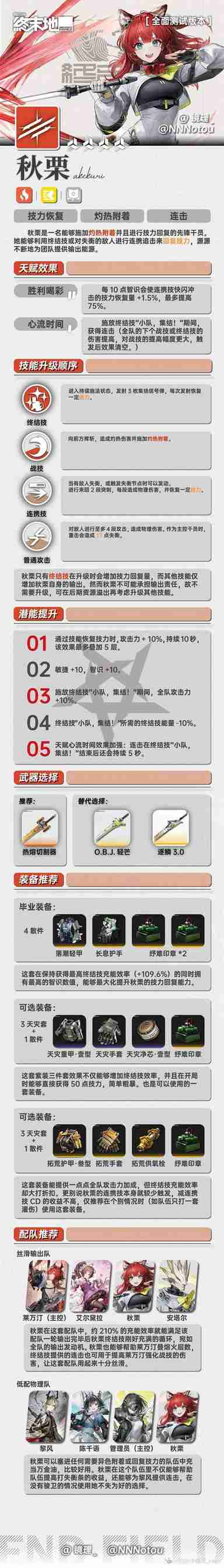 明日方舟终末地秋栗一图流养成攻略