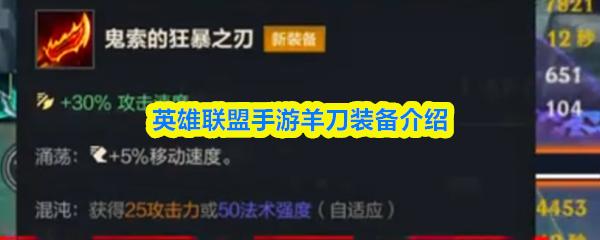 英雄联盟手游羊刀装备介绍