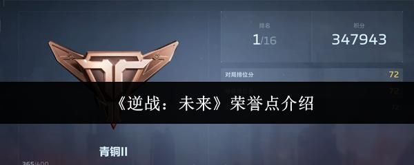 逆战：未来 荣誉点介绍