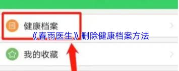 春雨医生如何删除档案