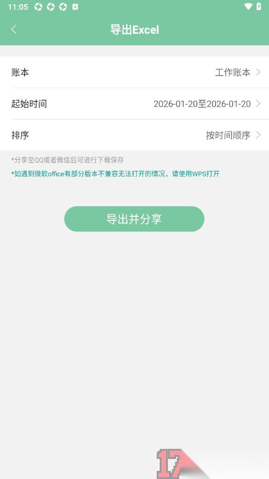 轻便记账手机版导出账本到本地备份的方法