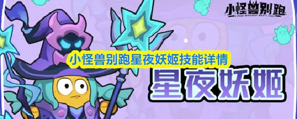 小怪兽别跑星夜妖姬技能详情
