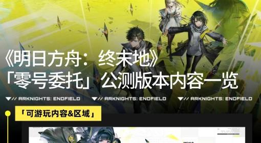 明日方舟：终末地 公测版本内容汇总