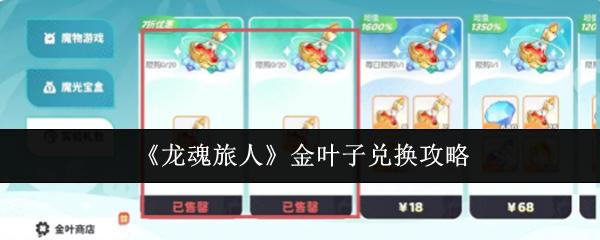 龙魂旅人 金叶子兑换攻略