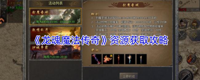 龙魂魔法传奇 资源获取攻略