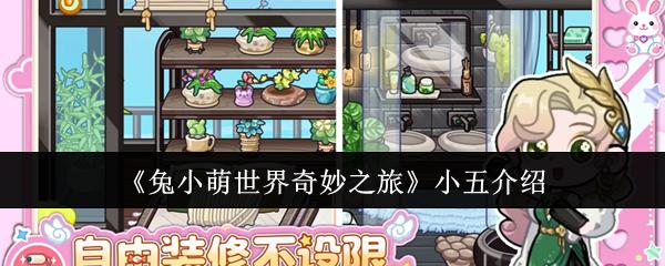 兔小萌世界奇妙之旅 小五介绍