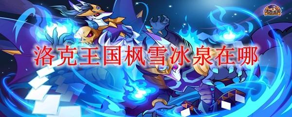 洛克王国枫雪冰泉在哪