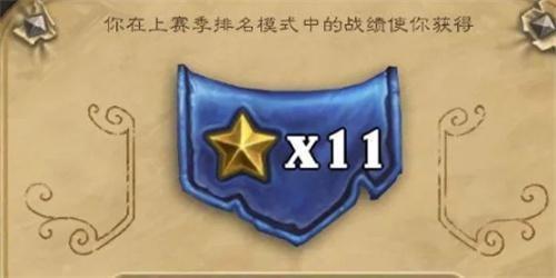 炉石传说怎么拿到11星 炉石传说达成11星最简单方法