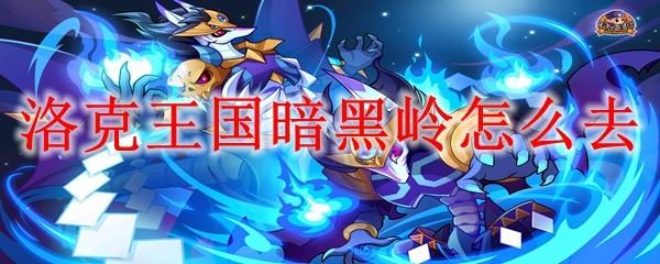 洛克王国暗黑岭怎么去