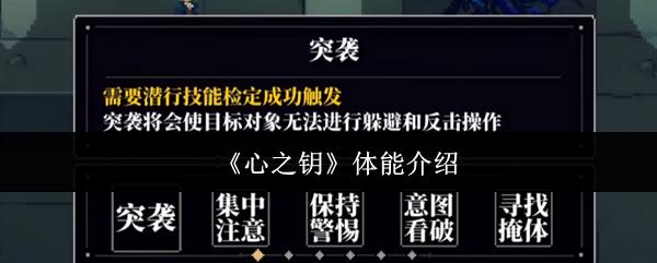 心之钥 体能介绍
