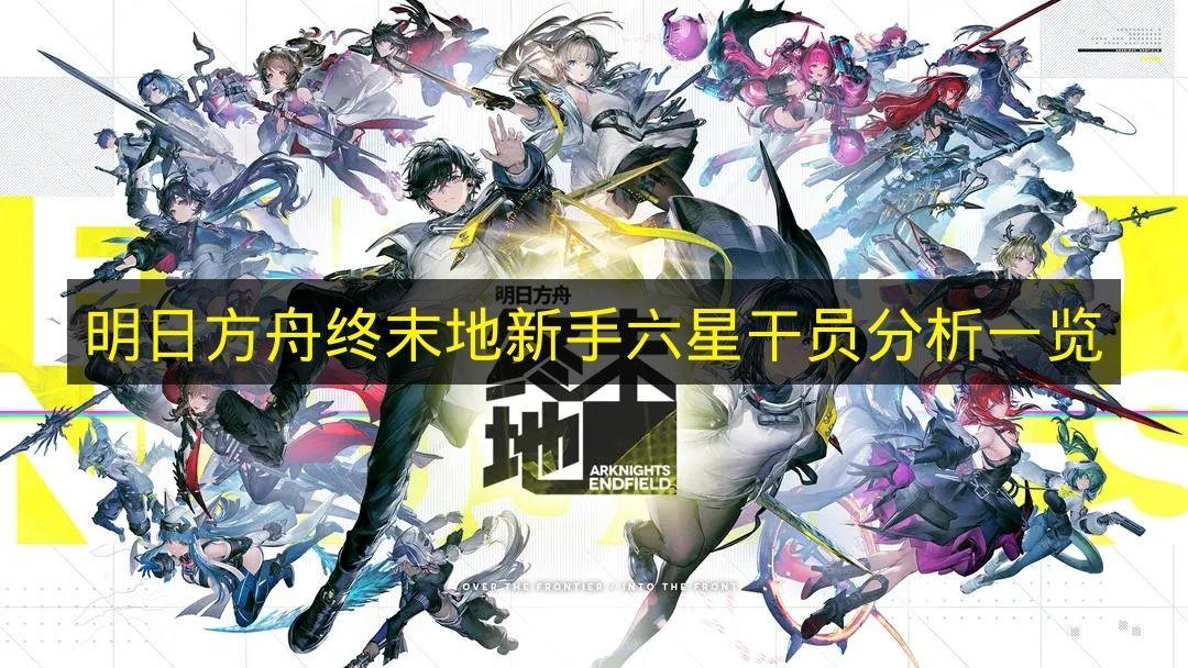 明日方舟终末地 新手六星干员分析一览