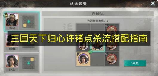 三国天下归心 许褚点杀流搭配指南