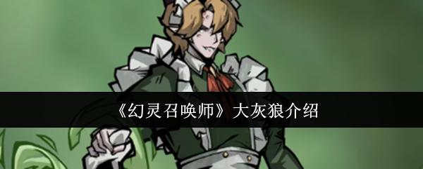 幻灵召唤师 大灰狼介绍