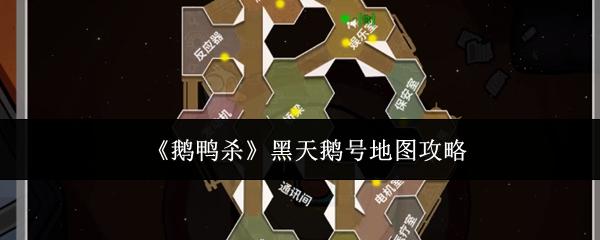 鹅鸭杀 黑天鹅号地图攻略