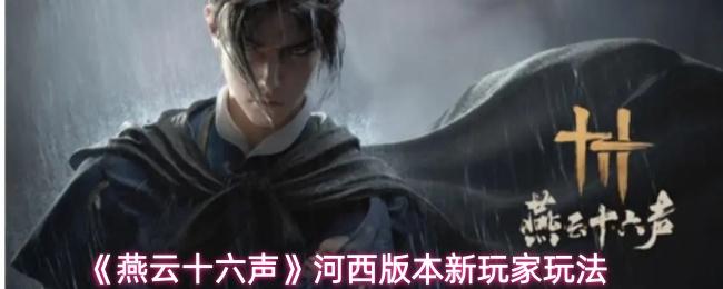 燕云十六声 河西版本新玩家玩法