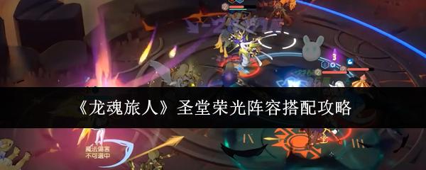 龙魂旅人 圣堂荣光阵容搭配攻略