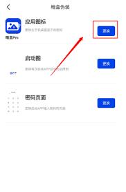 暗盒app如何更换图标
