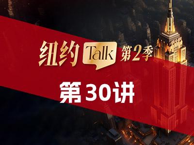 33年交易老将，带你前瞻2026年资产价格趋势【纽约Talk30】