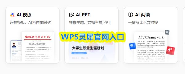 ‌WPS灵犀‌官网入口
