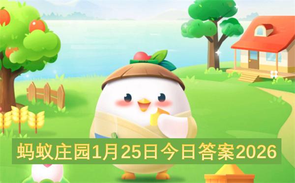 蚂蚁庄园1月25日今日答案2026