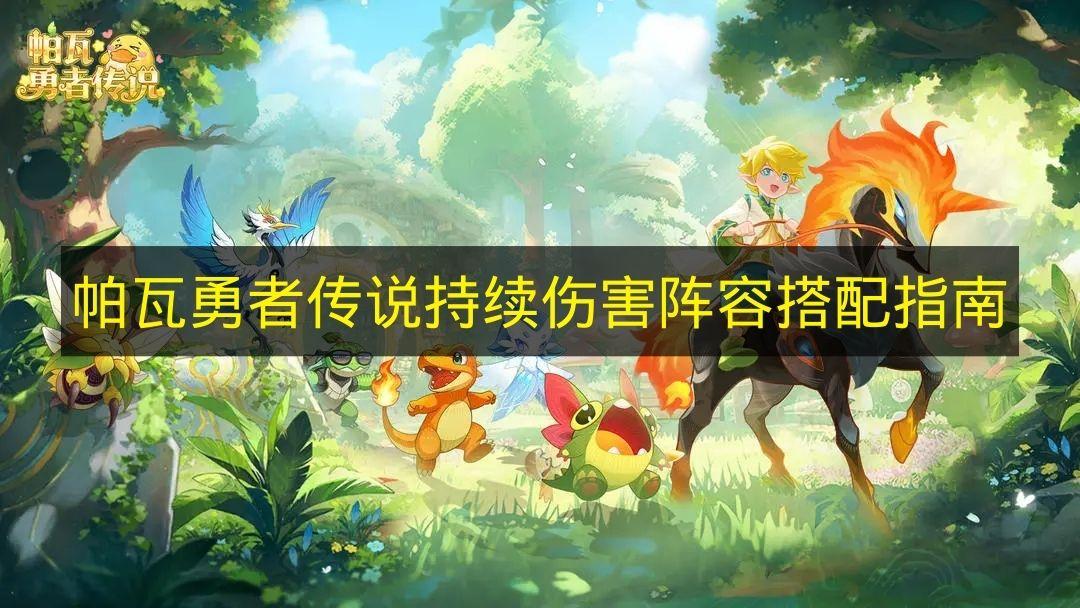 帕瓦勇者传说 持续伤害阵容搭配指南