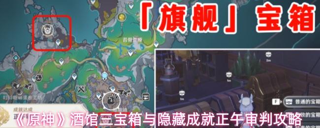 原神 酒馆三宝箱与隐藏成就正午审判攻略
