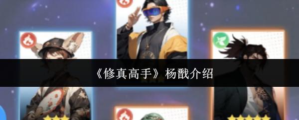 修真高手 杨戬介绍