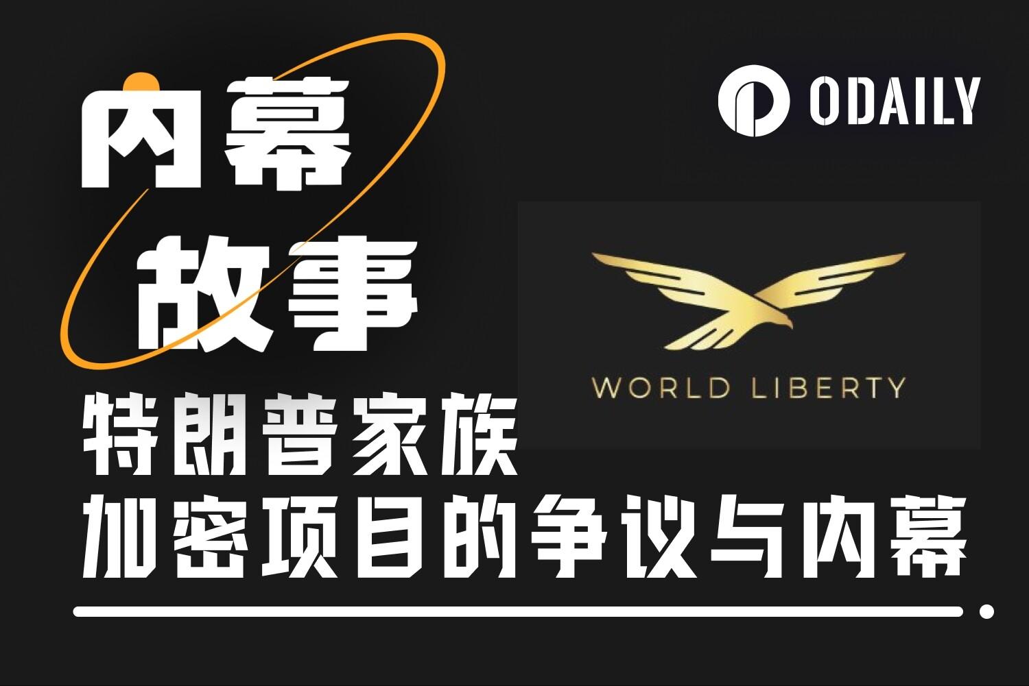 特朗普家族加密项目 WLFI 的一年：当裁判下场赛跑