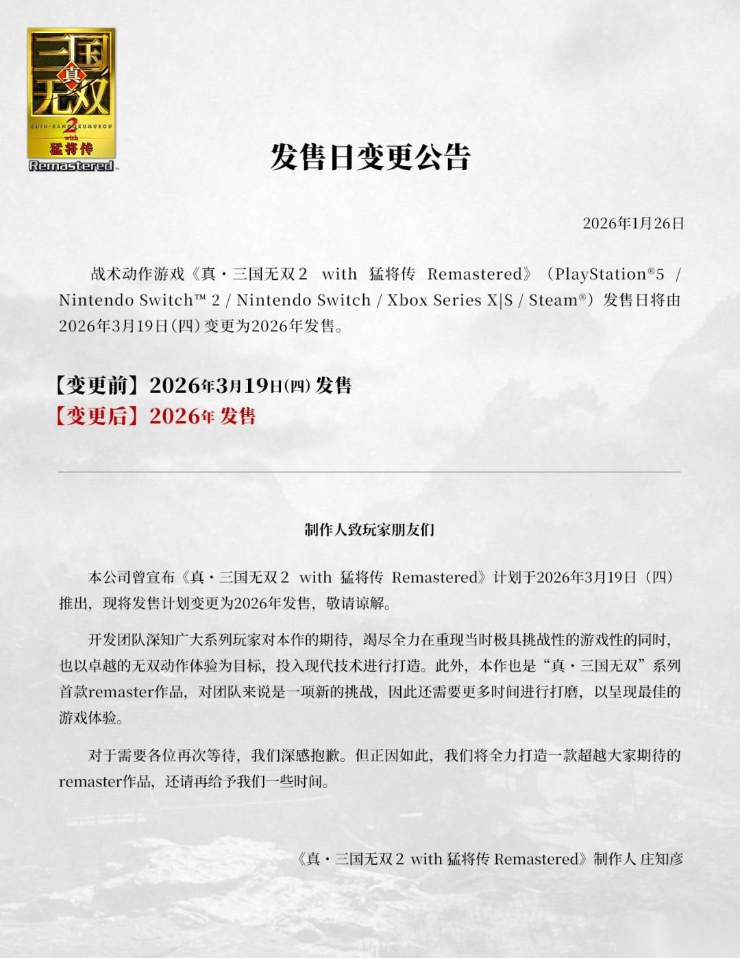 真三国无双2 with 猛将传复刻版延期至2026年内发售