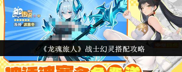 龙魂旅人 战士幻灵搭配攻略