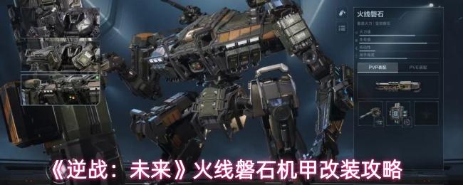 逆战：未来 火线磐石机甲改装攻略